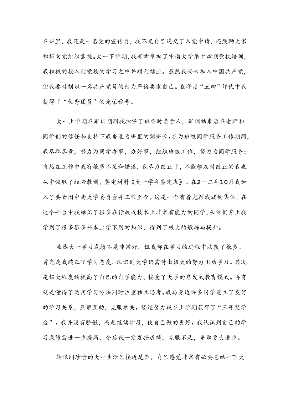 大一自我鉴定1000字范文（30篇）.docx_第3页