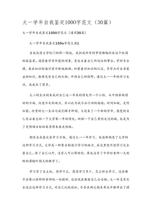 大一自我鉴定1000字范文（30篇）.docx