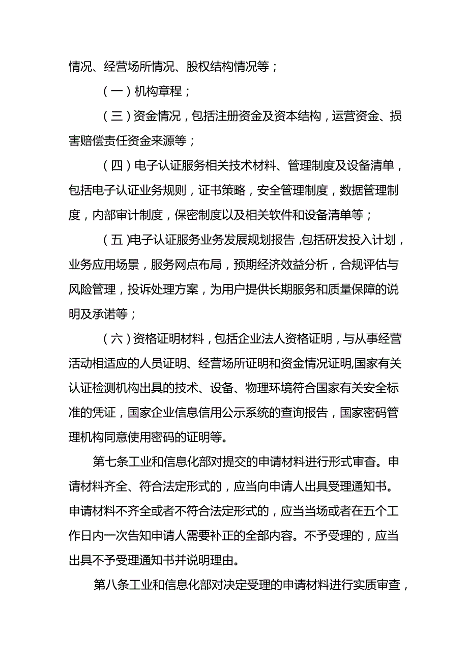 《电子认证服务管理办法（征.docx_第3页