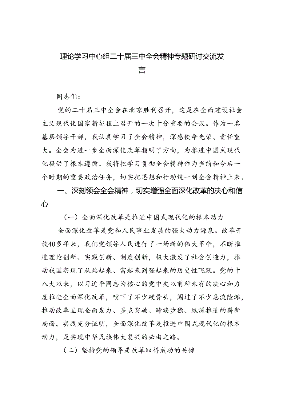 理论学习中心组二十三中全会精神专题研讨交流发言六篇(最新精选).docx_第1页