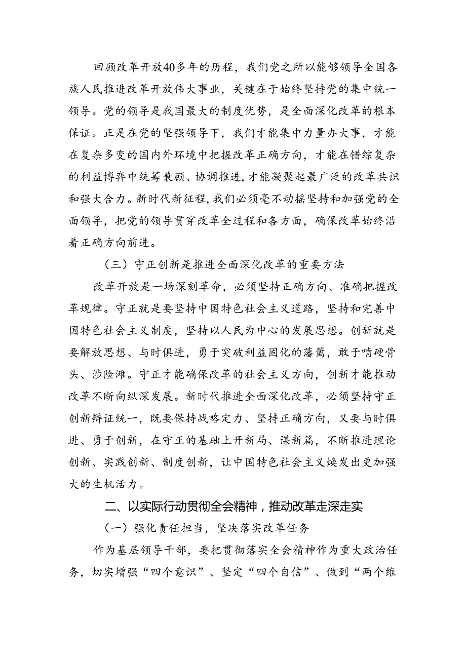 理论学习中心组二十三中全会精神专题研讨交流发言六篇(最新精选).docx_第2页