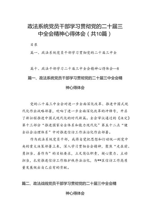 政法系统党员干部学习贯彻党的二十三中全会精神心得体会10篇（最新版）.docx