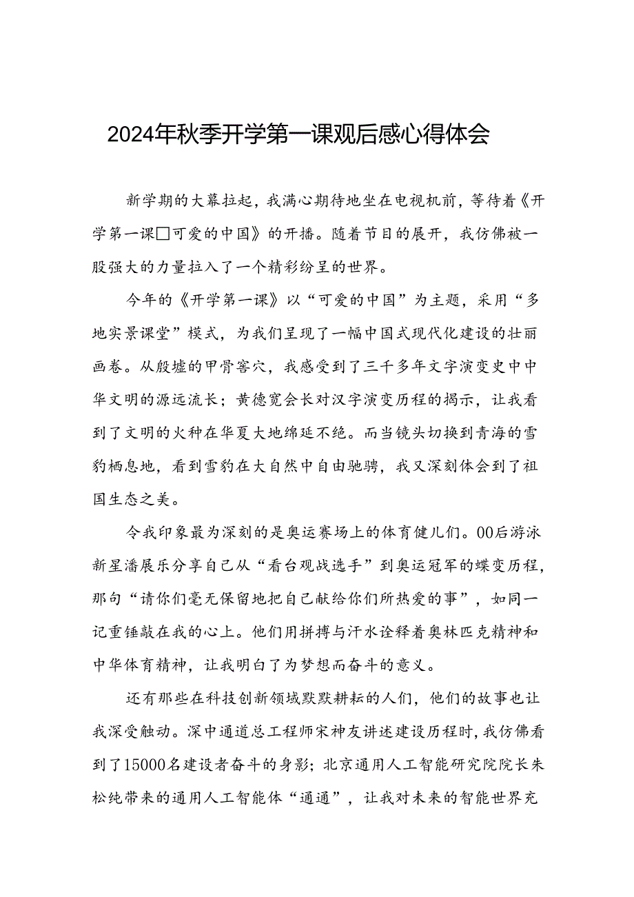 11篇2024年观看《开学第一课可爱的中国》观后感.docx_第1页