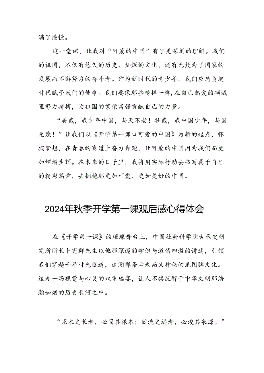 11篇2024年观看《开学第一课可爱的中国》观后感.docx_第2页