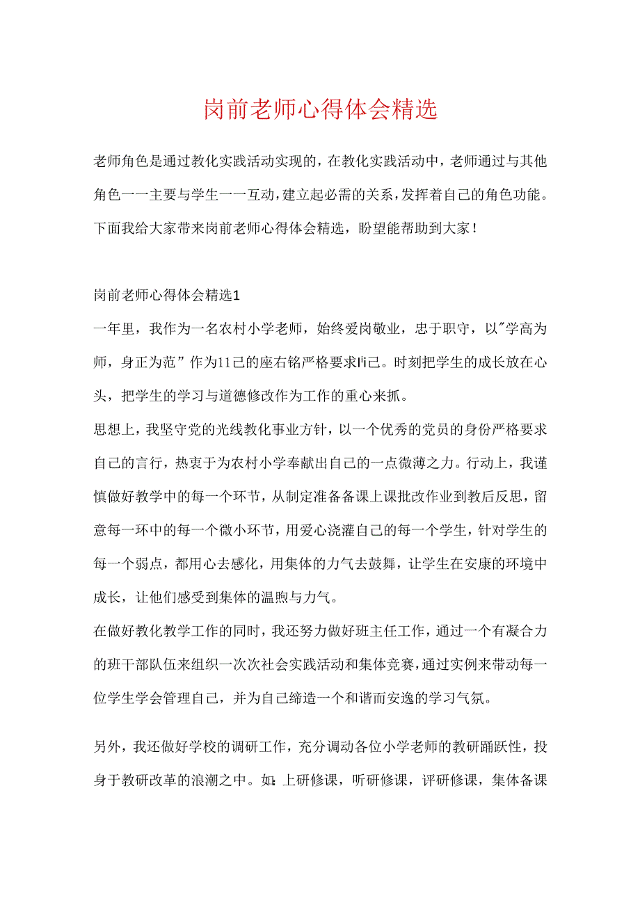 岗前教师心得体会精选.docx_第1页