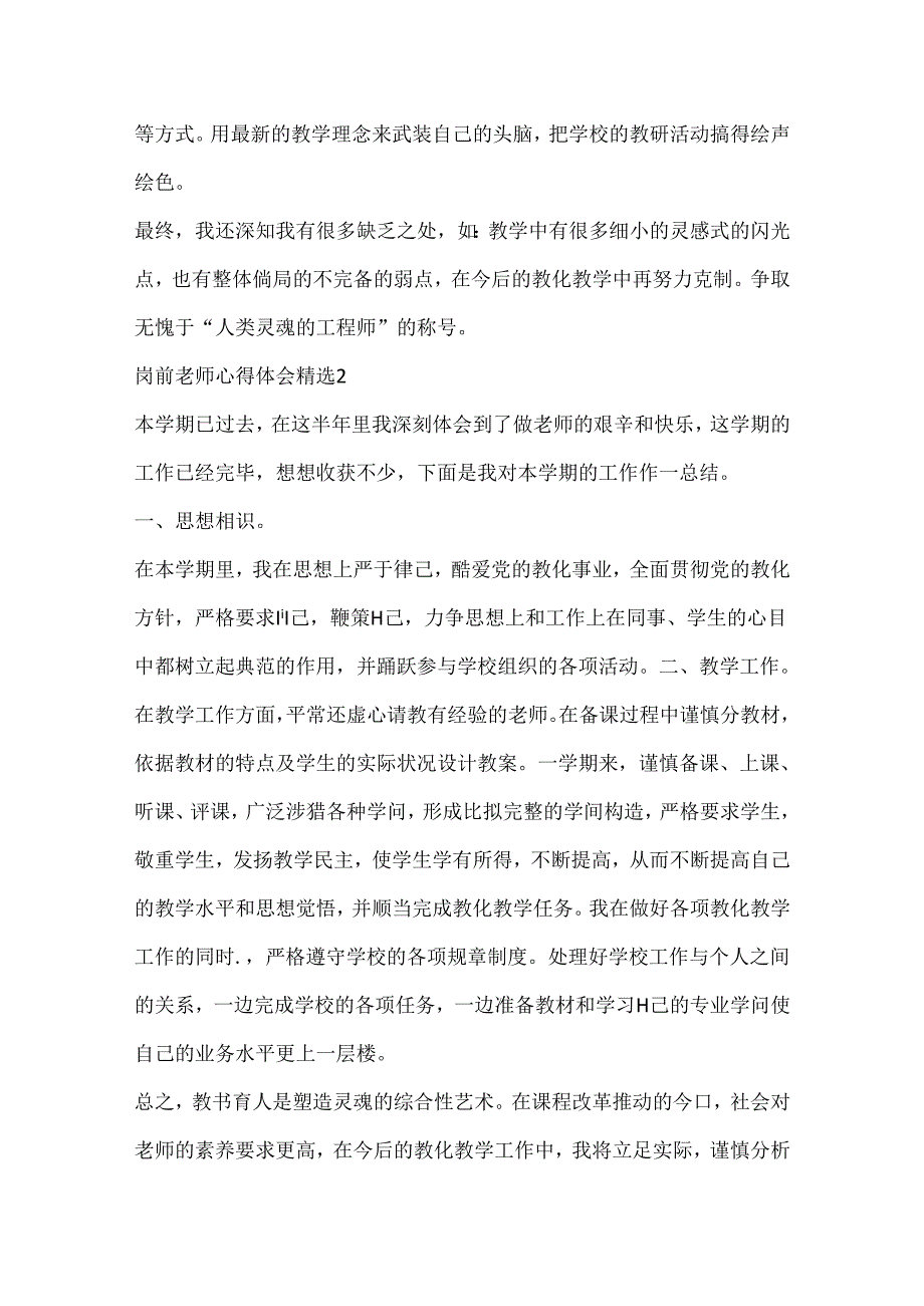 岗前教师心得体会精选.docx_第2页