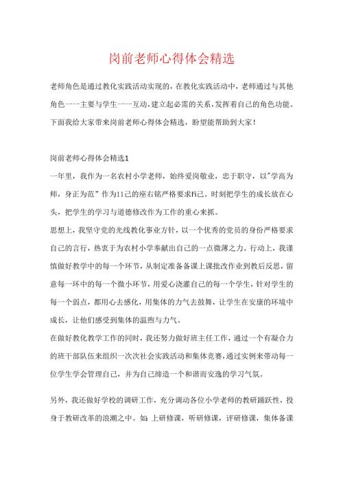 岗前教师心得体会精选.docx