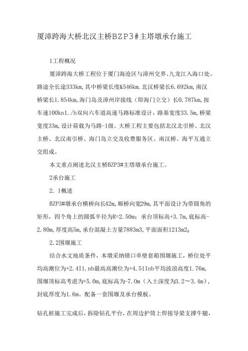 厦漳跨海大桥北汊主桥BZP3#主塔墩承台施工文档资料.docx