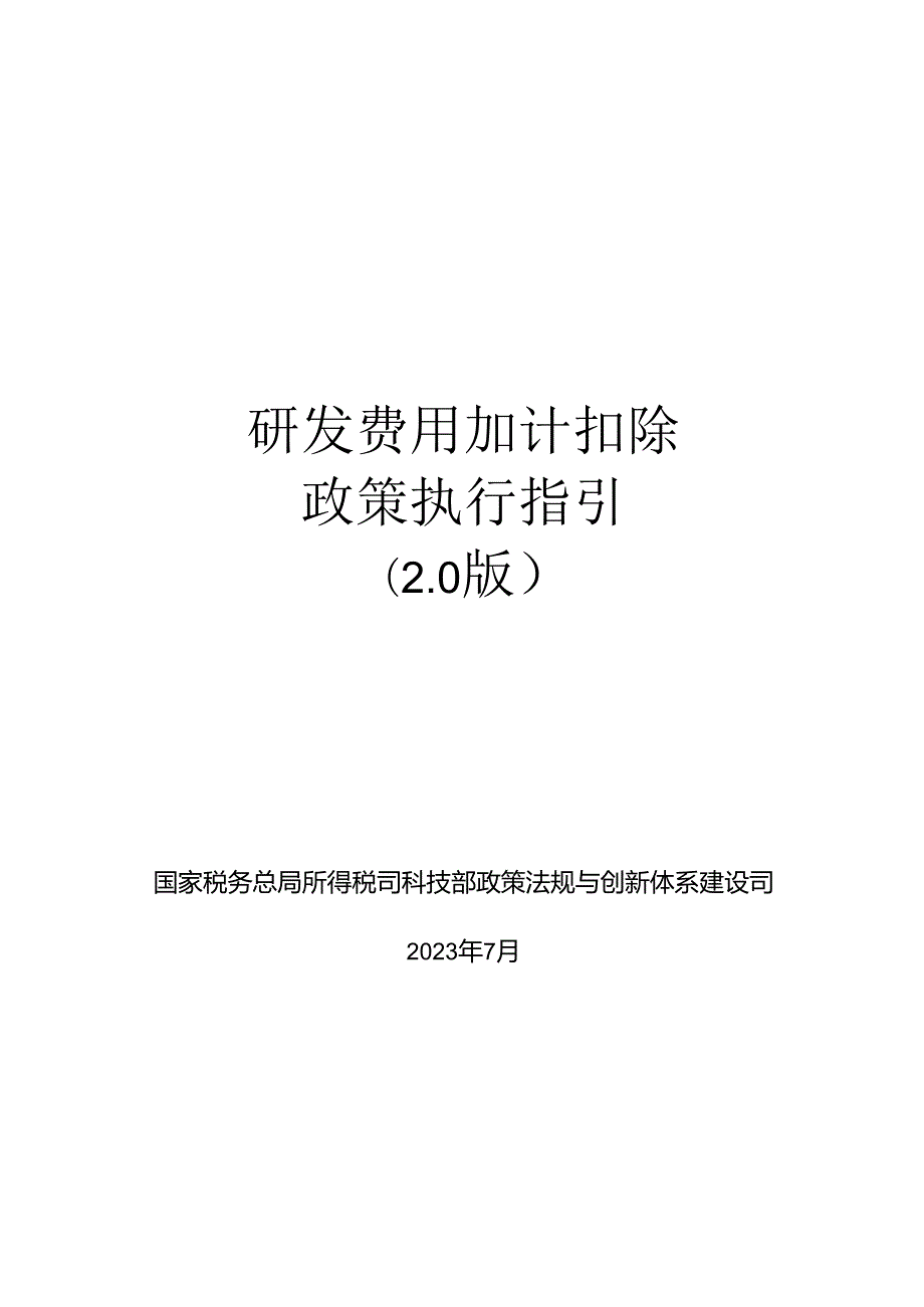 研发费用加计扣除 政策执行指引 （2.0 版）.docx_第1页