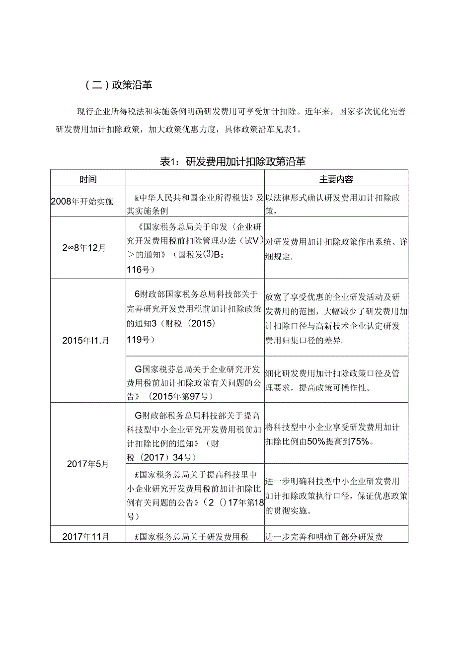 研发费用加计扣除 政策执行指引 （2.0 版）.docx_第2页