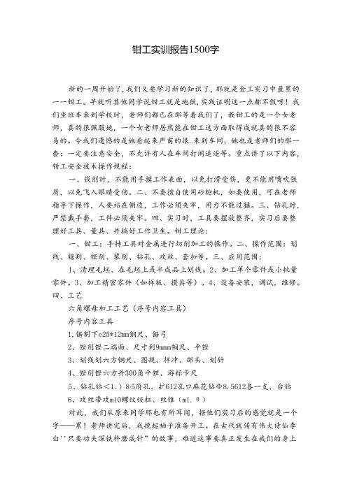 钳工实训报告1500字.docx