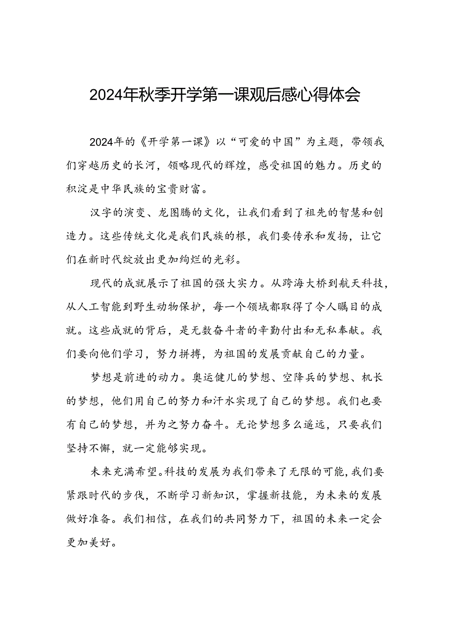 11篇观《2024开学第一课可爱的中国》有感发言.docx_第1页