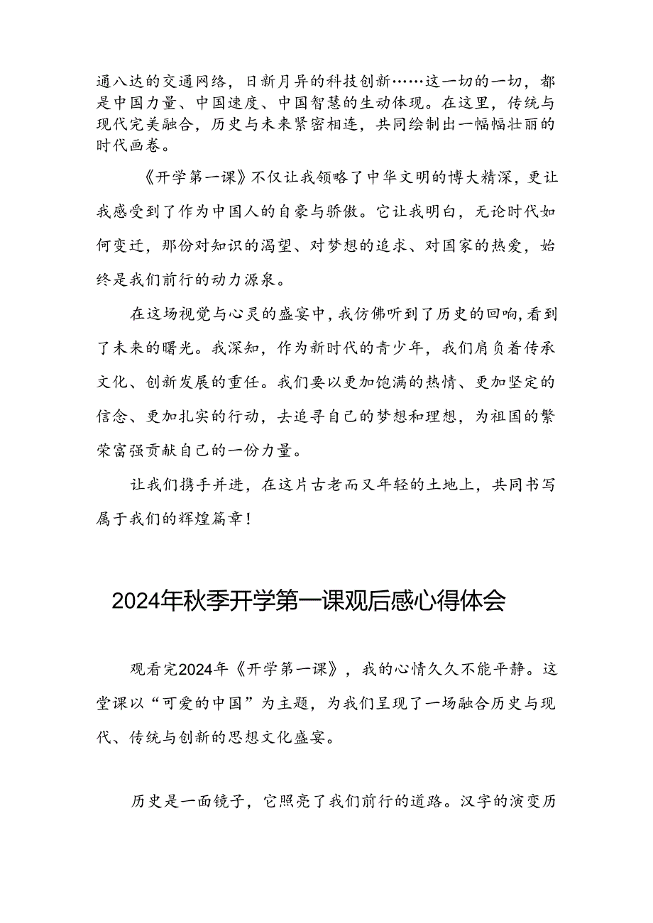 11篇观《2024开学第一课可爱的中国》有感发言.docx_第3页