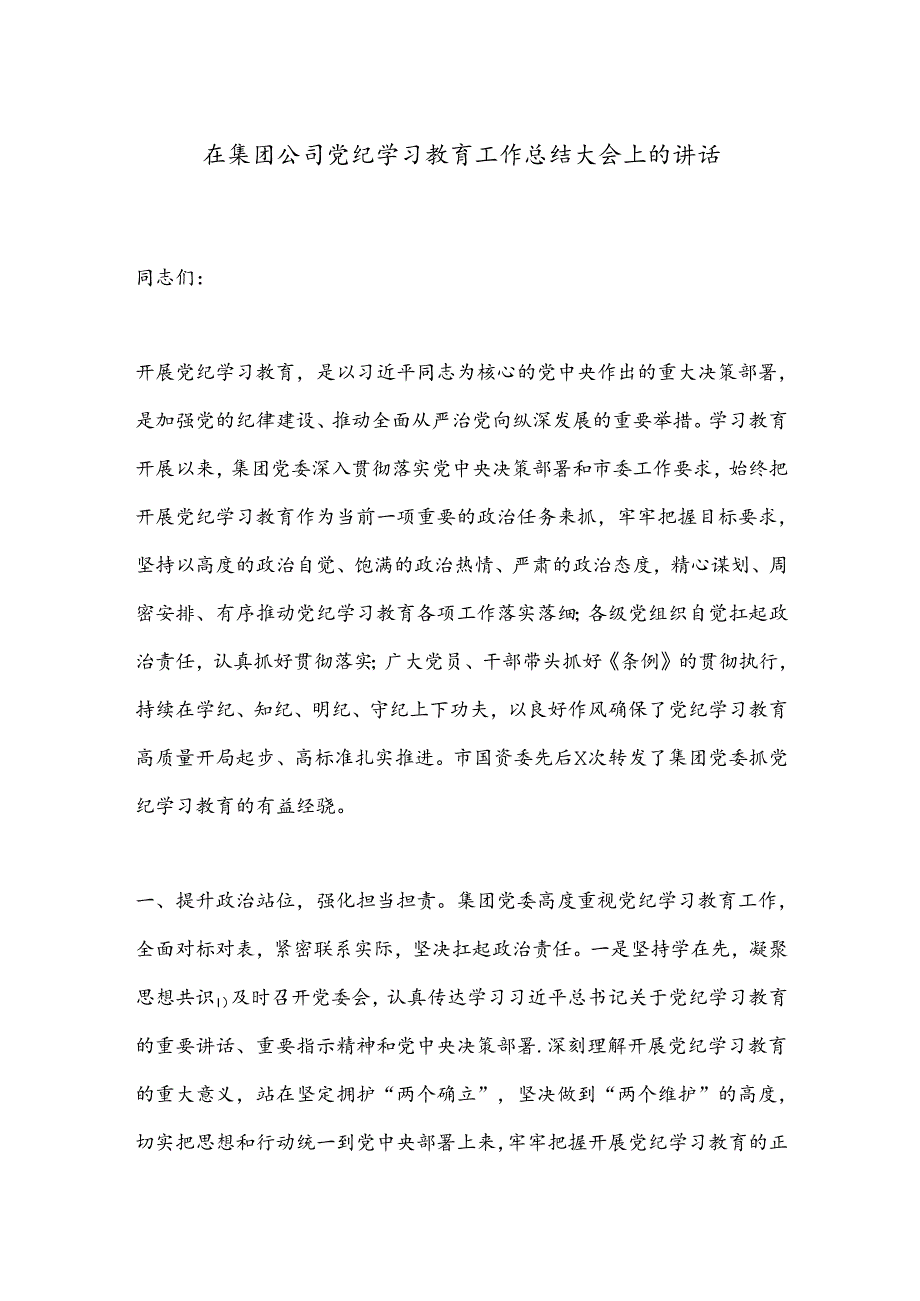 在集团公司党纪学习教育工作总结大会上的讲话.docx_第1页