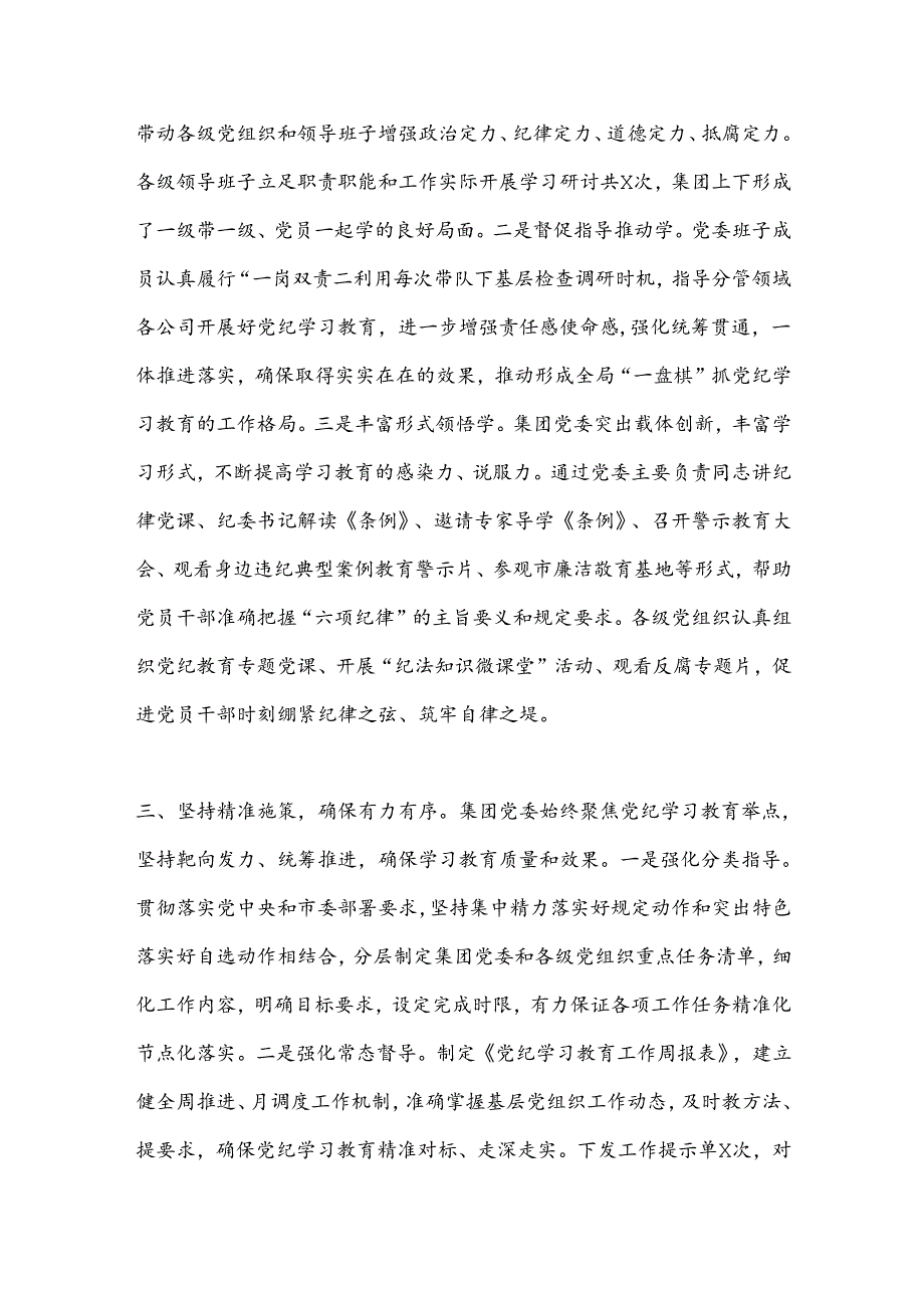 在集团公司党纪学习教育工作总结大会上的讲话.docx_第3页