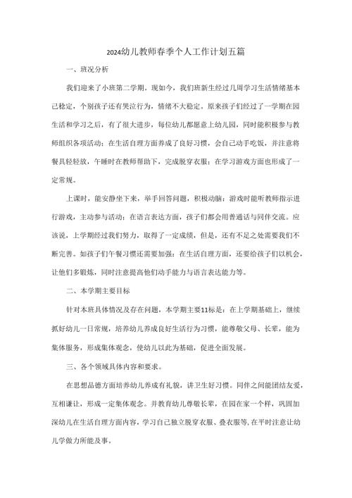 2024幼儿教师季个人工作计划五篇.docx