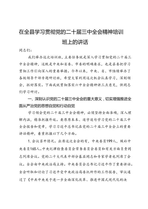 在全县学习贯彻党的二十三中全会精神培训班上的讲话(2).docx