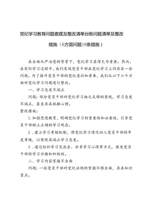 3篇 党纪学习教育问题查摆及整改清单台账问题清单及整改措施（6方面问题18条措施）.docx