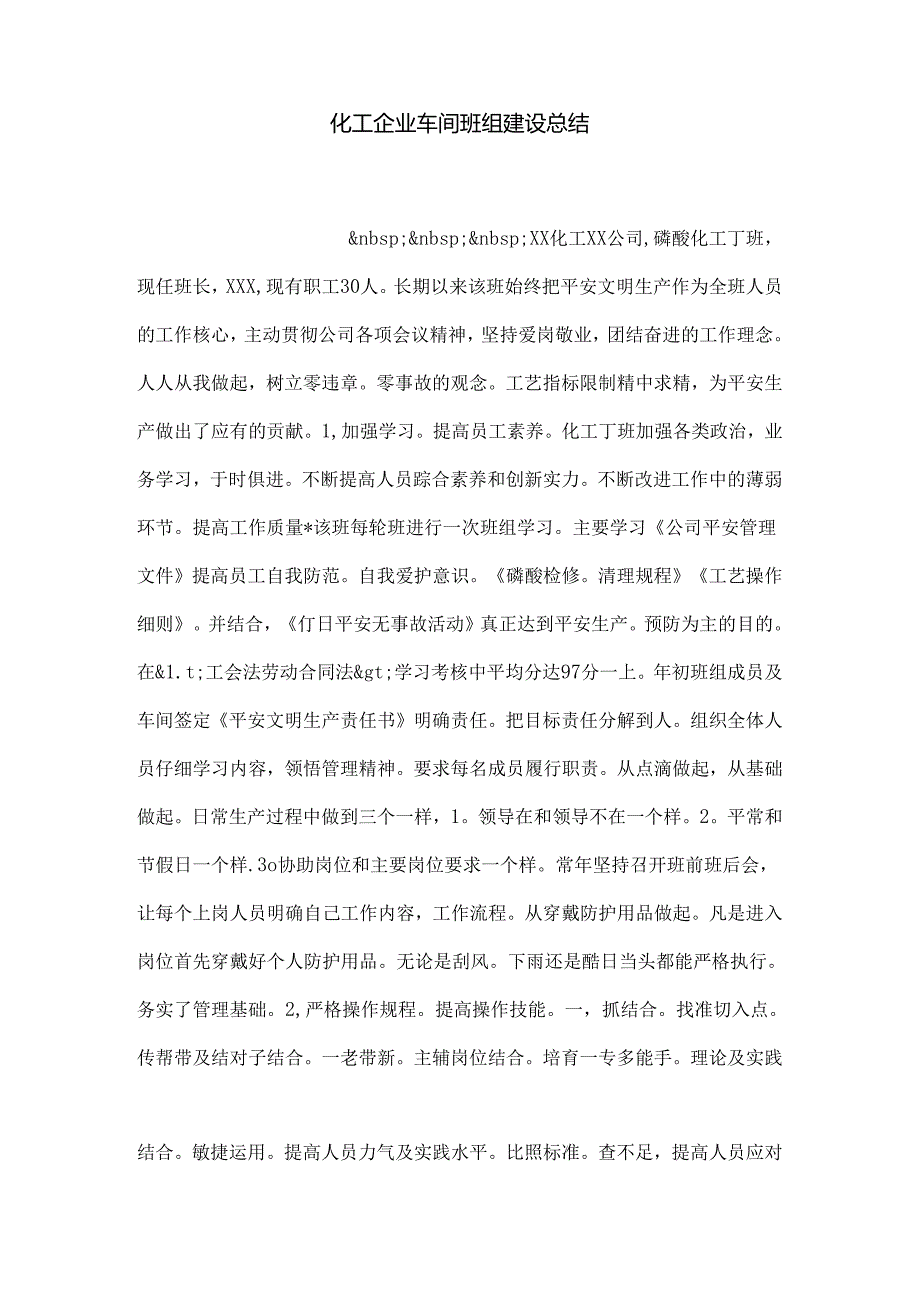 化工企业车间班组建设总结.docx_第1页