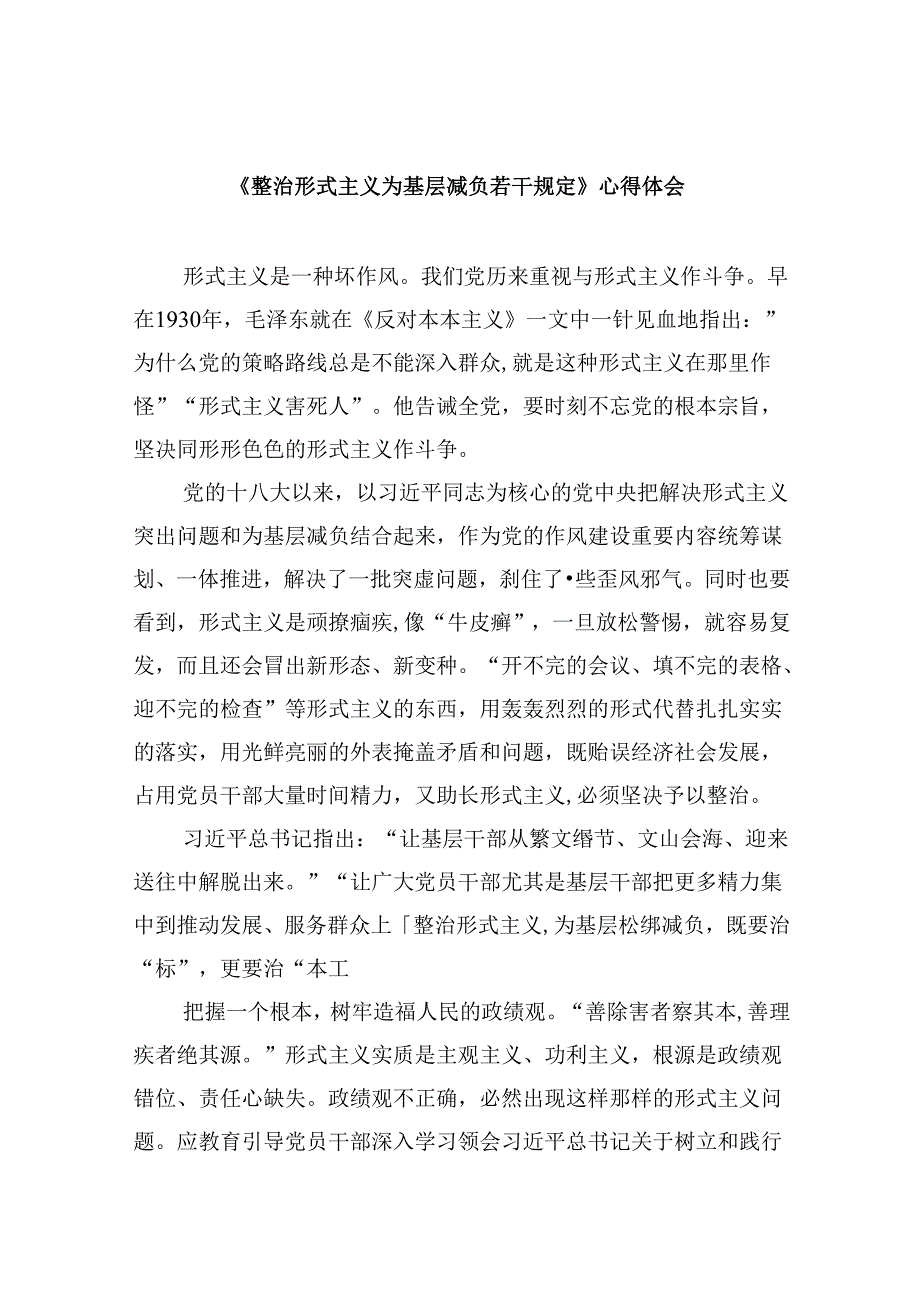 （9篇）《整治形式主义为基层减负若干规定》心得体会（精选）.docx_第1页