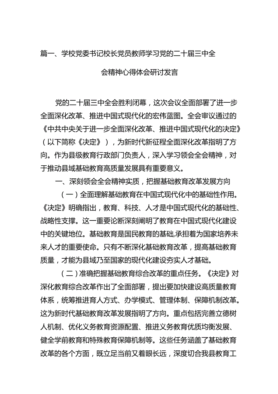 (9篇)学校党委书记校长党员教师学习党的二十三中全会精神心得体会研讨发言（精选）.docx_第2页
