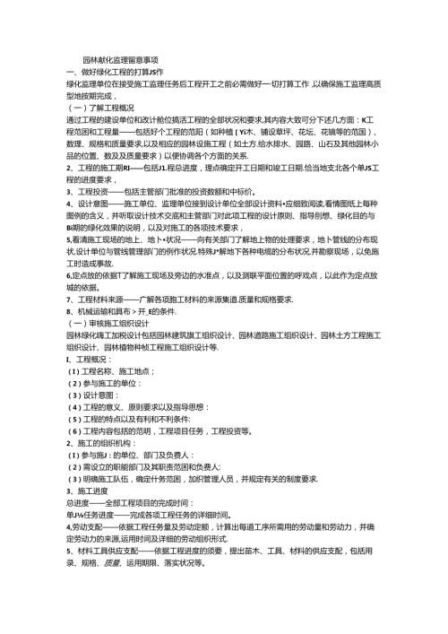 园林绿化监理注意事项.docx