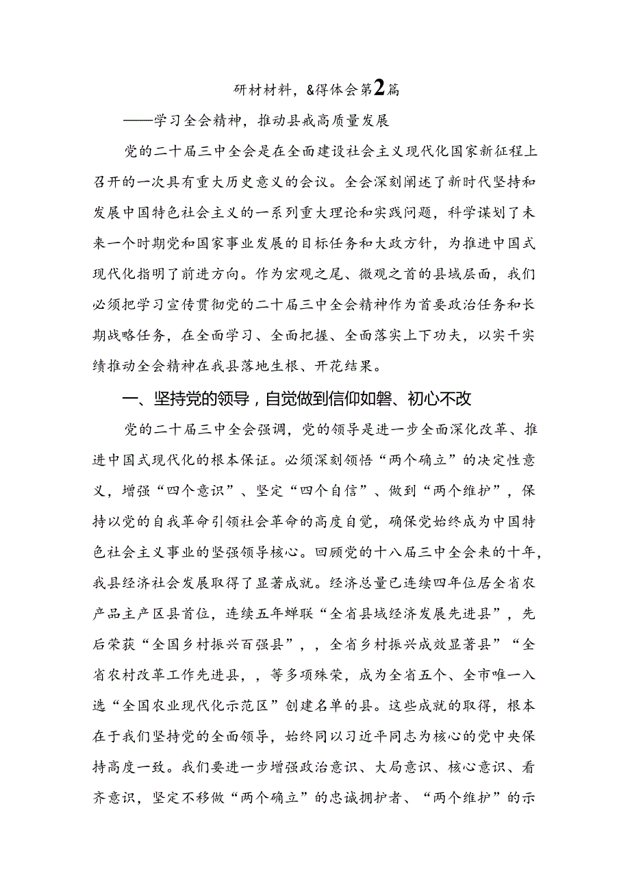 9篇学习贯彻2024年二十三中全会精神进一步推进全面深化改革研讨交流材料、心得.docx_第3页