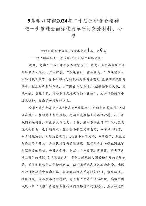 9篇学习贯彻2024年二十三中全会精神进一步推进全面深化改革研讨交流材料、心得.docx