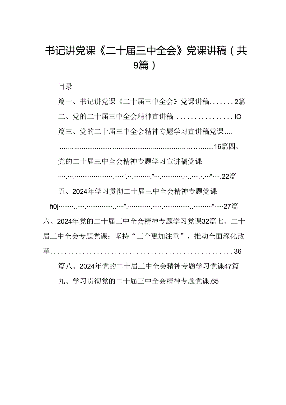 (9篇)书记讲党课《二十三中全会》党课讲稿集合.docx_第1页
