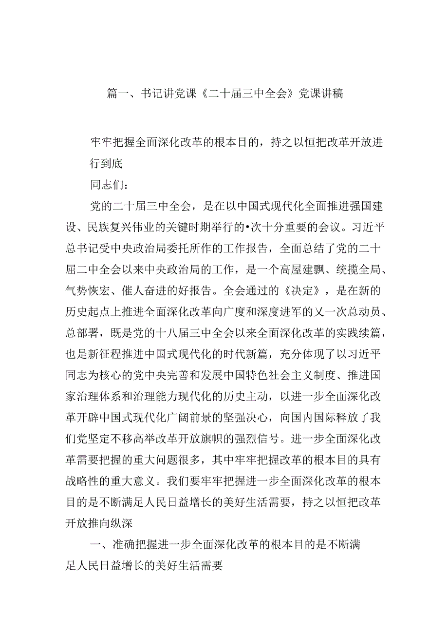 (9篇)书记讲党课《二十三中全会》党课讲稿集合.docx_第2页