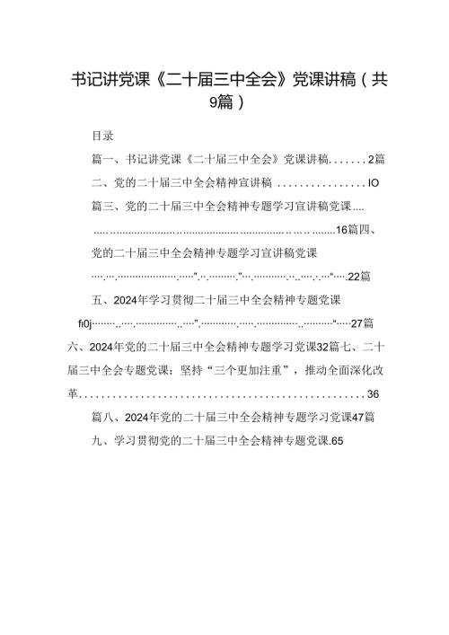 (9篇)书记讲党课《二十三中全会》党课讲稿集合.docx