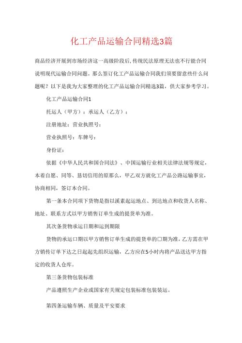化工产品运输合同精选3篇.docx