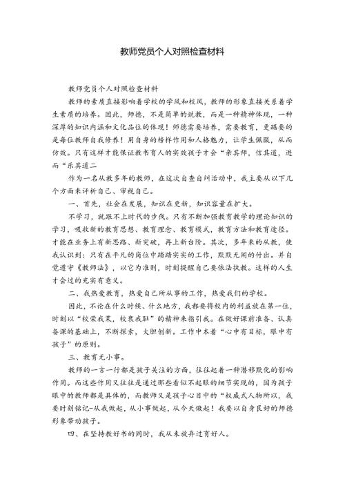 教师党员个人对照检查材料.docx