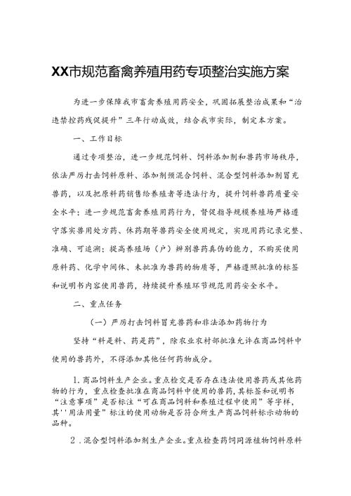 XX市规范畜禽养殖用药专项整治实施方案.docx