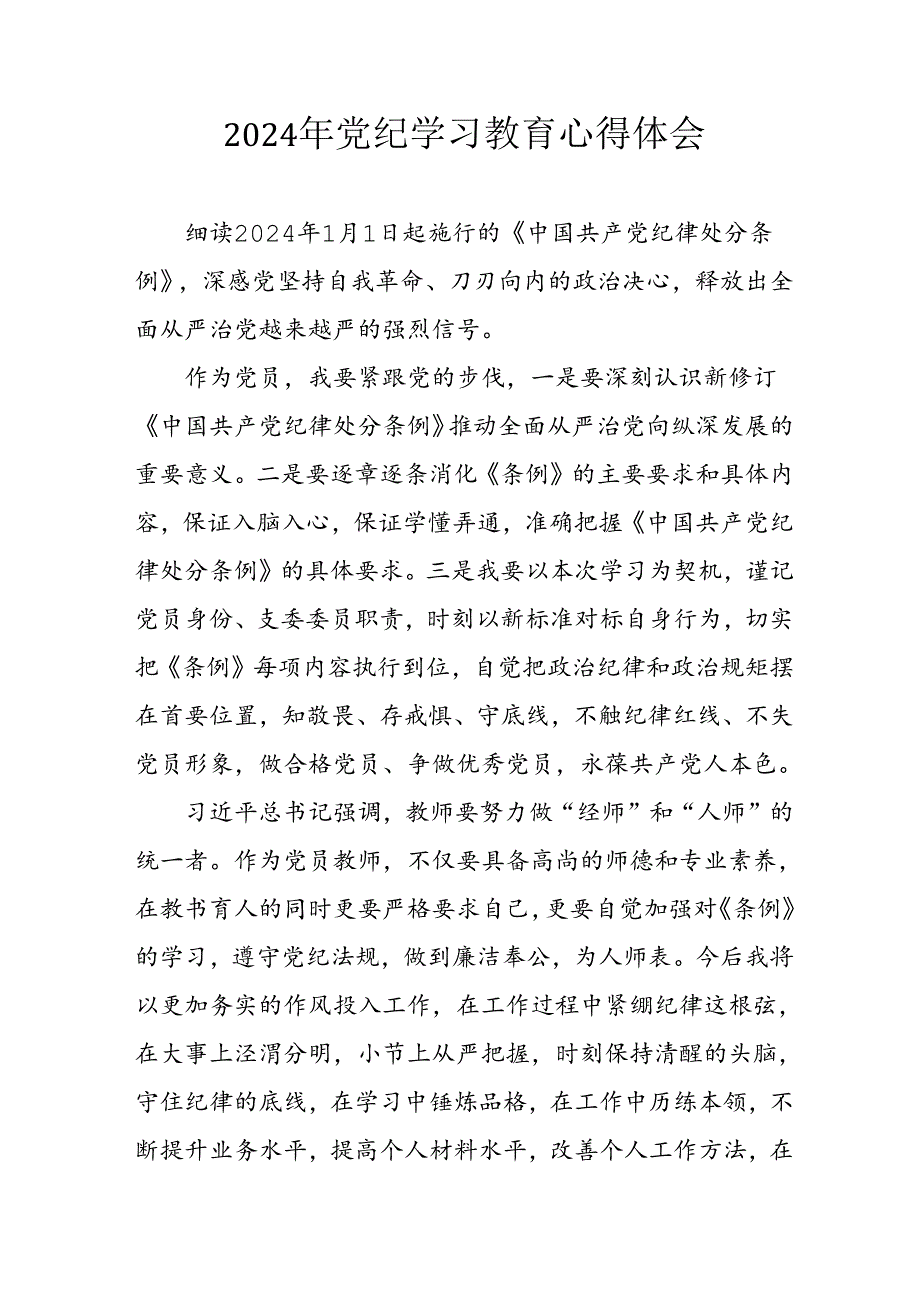开展2024年《党纪学习教育》心得感悟 （7份）66.docx_第1页
