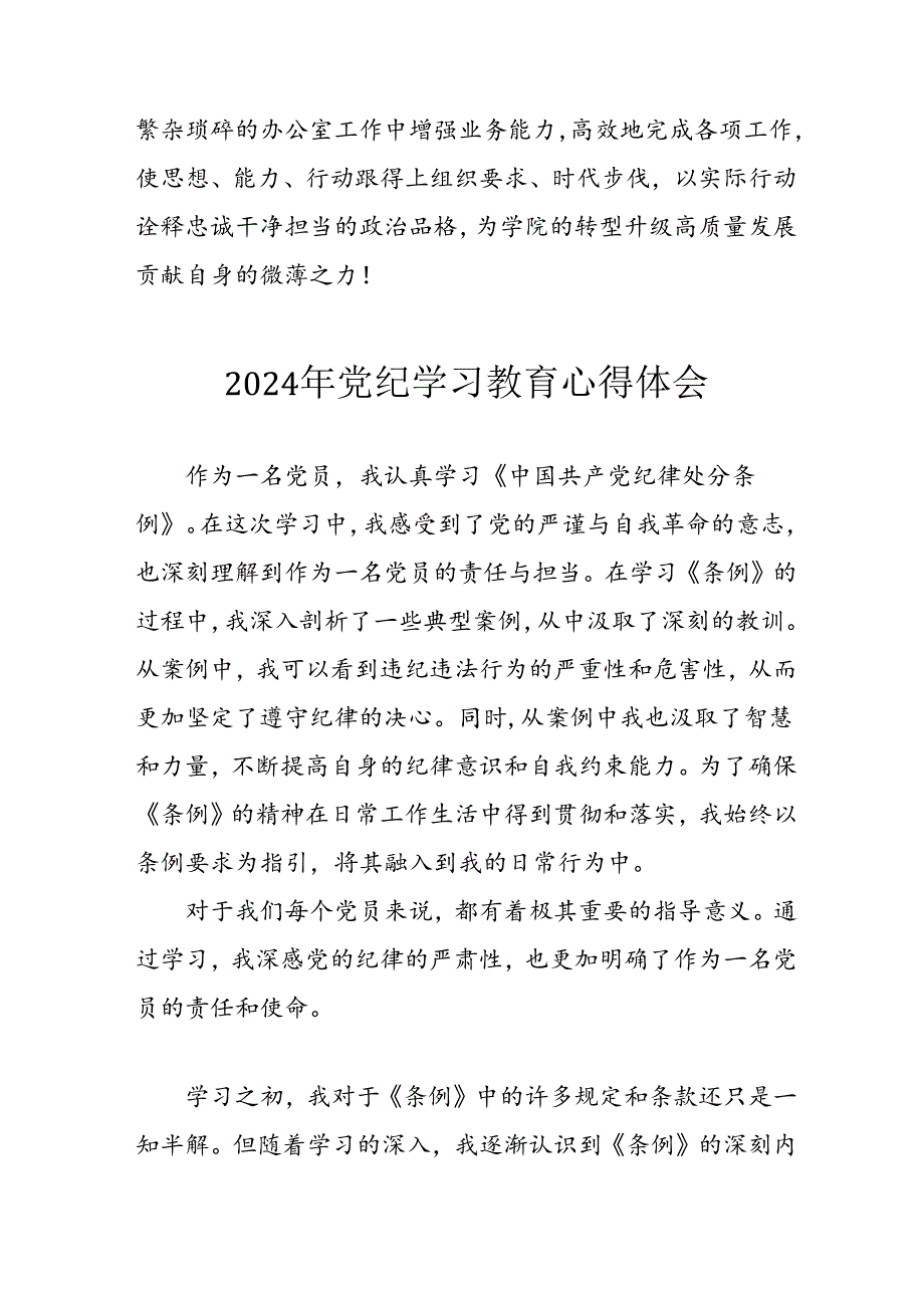 开展2024年《党纪学习教育》心得感悟 （7份）66.docx_第2页