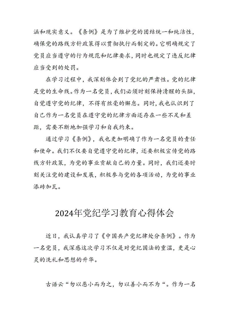 开展2024年《党纪学习教育》心得感悟 （7份）66.docx_第3页