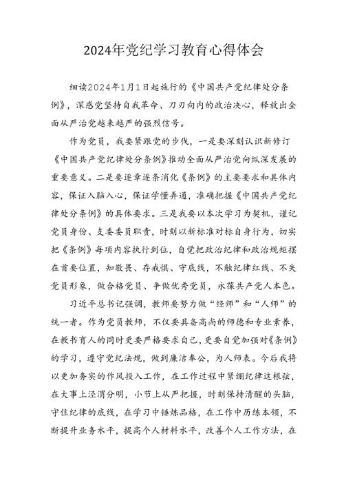 开展2024年《党纪学习教育》心得感悟 （7份）66.docx