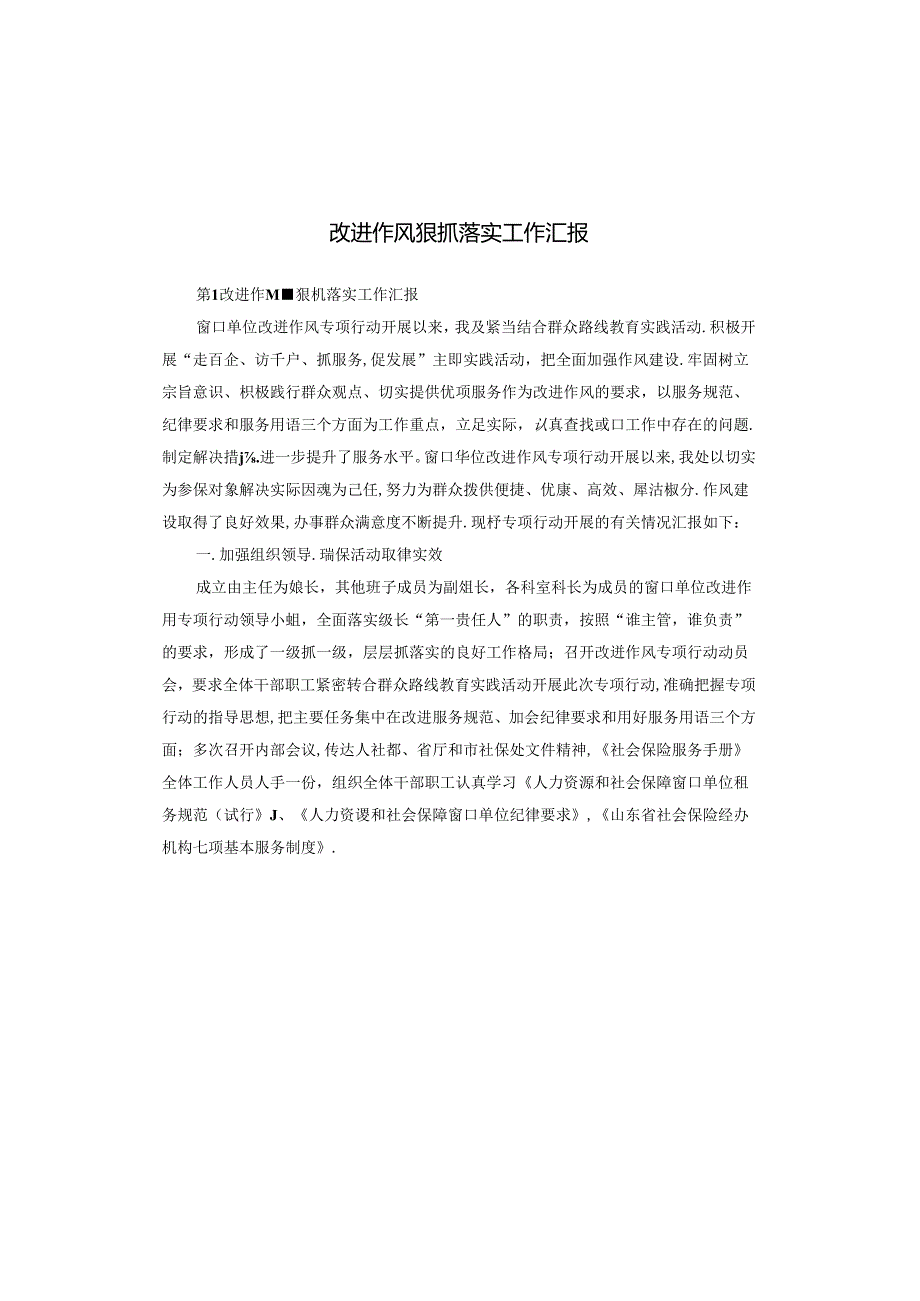 改进作风狠抓落实工作汇报.docx_第1页
