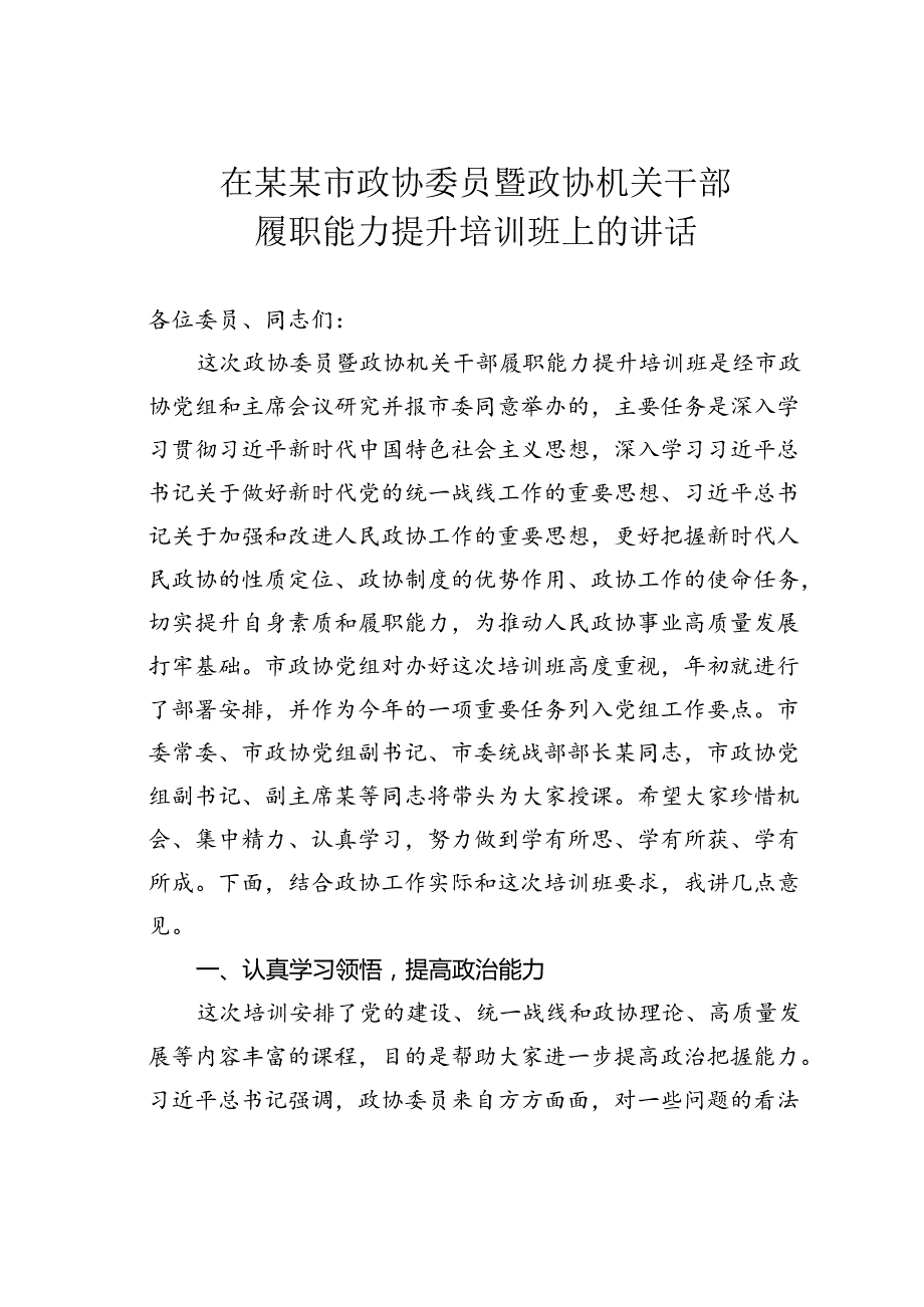 在某某市政协委员暨政协机关干部履职能力提升培训班上的讲话.docx_第1页
