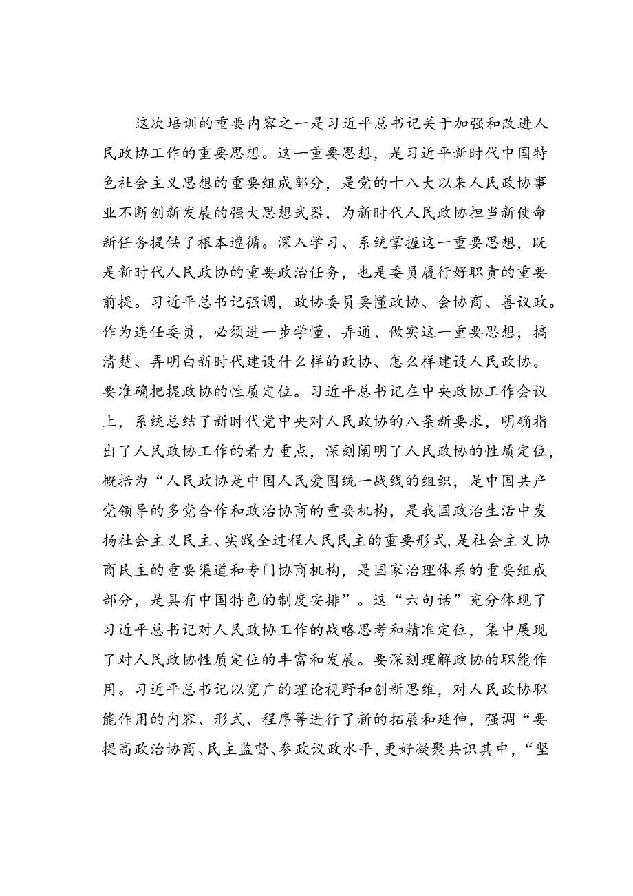 在某某市政协委员暨政协机关干部履职能力提升培训班上的讲话.docx_第3页