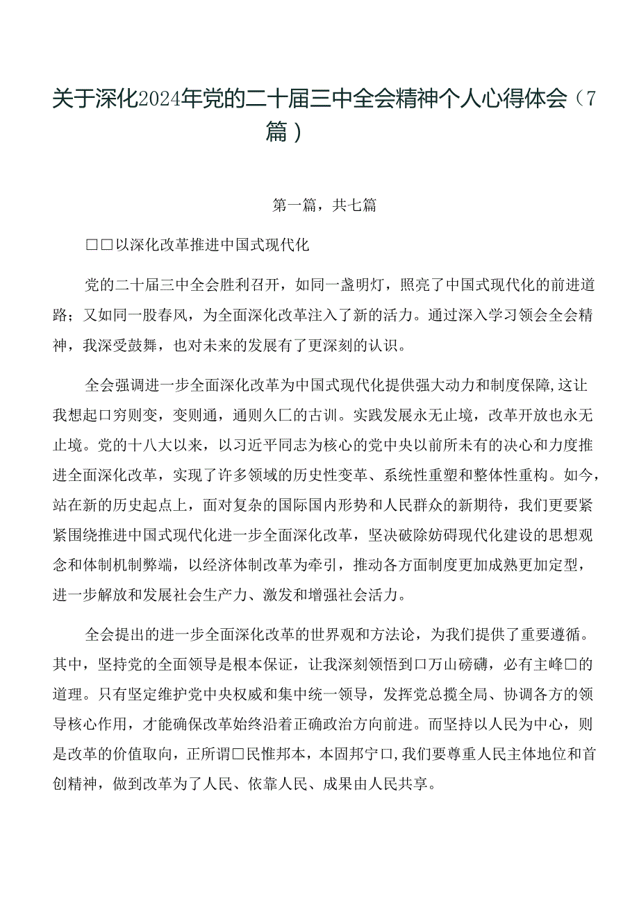 关于深化2024年党的二十三中全会精神个人心得体会（7篇）.docx_第1页