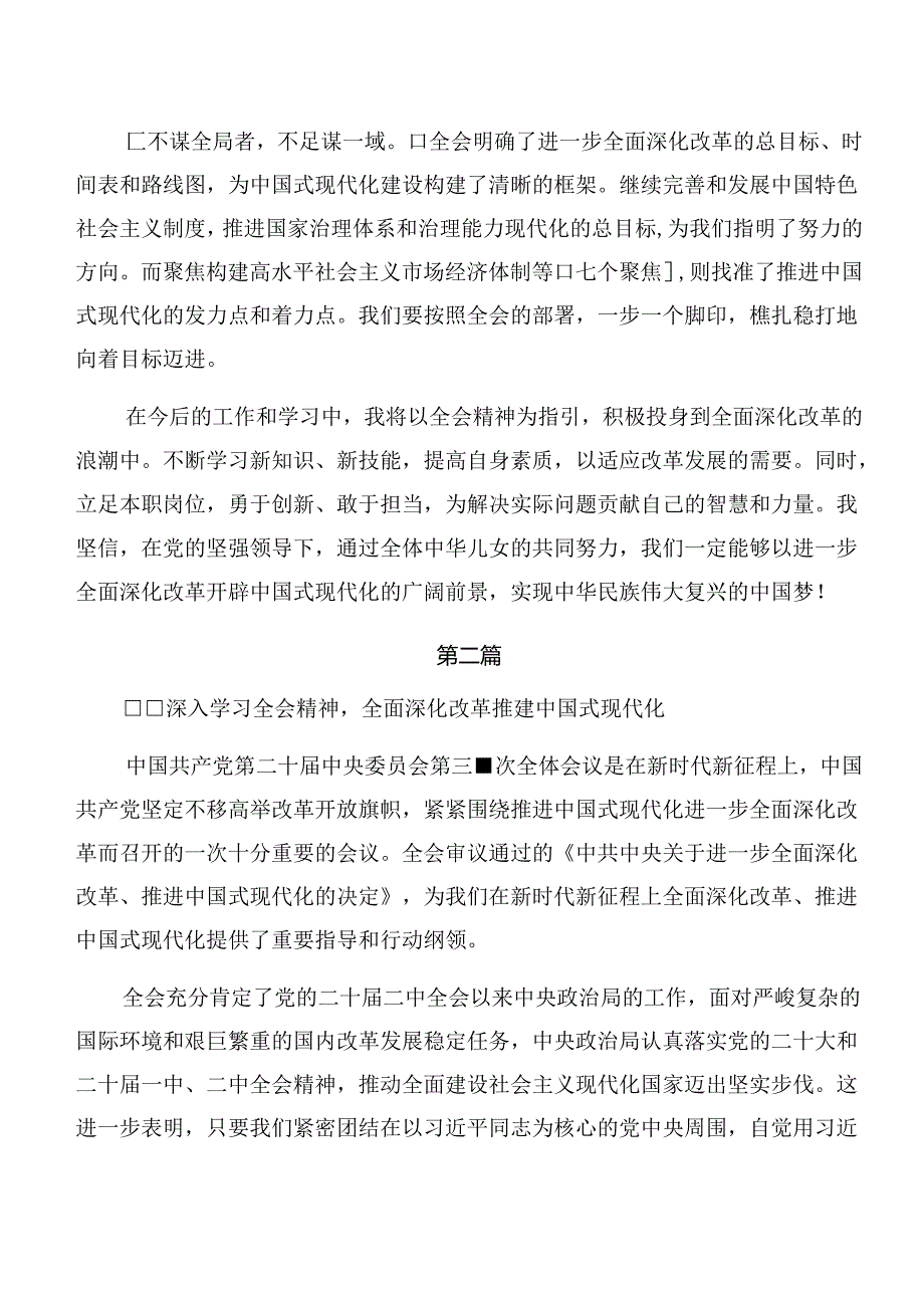 关于深化2024年党的二十三中全会精神个人心得体会（7篇）.docx_第2页