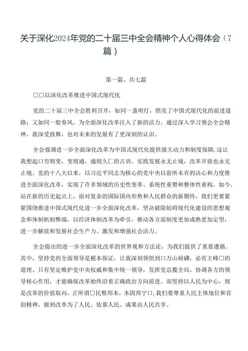 关于深化2024年党的二十三中全会精神个人心得体会（7篇）.docx