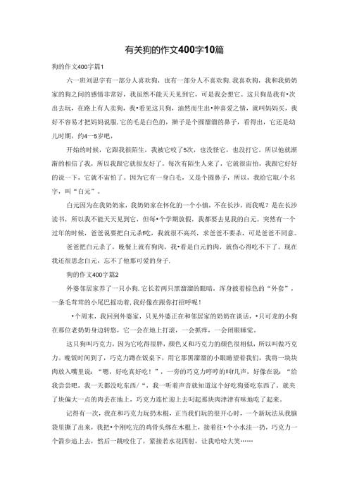 有关狗的作文400字10篇.docx