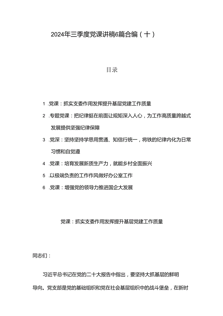 2024年三季度党课讲稿6篇合编（十）.docx_第1页