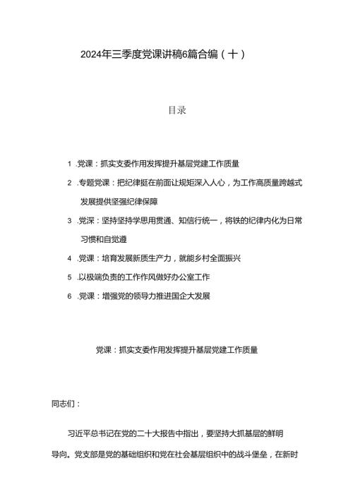 2024年三季度党课讲稿6篇合编（十）.docx