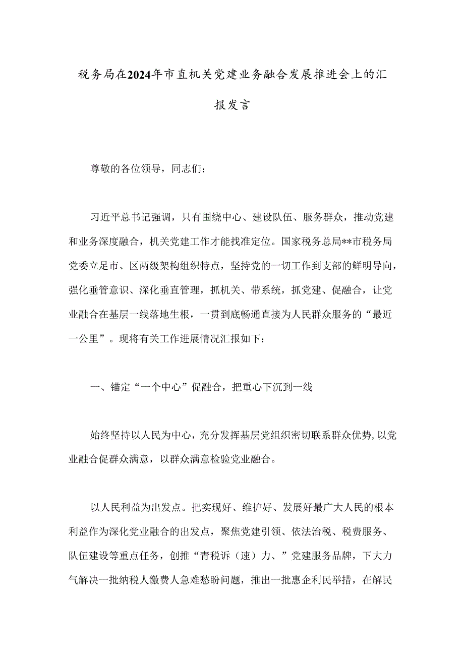 税务局在2024年市直机关党建业务融合发展推进会上的汇报发言.docx_第1页
