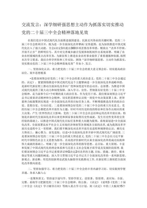 交流发言：深学细研强思想 主动作为抓落实 切实推动党的二十三中全会精神落地见效.docx