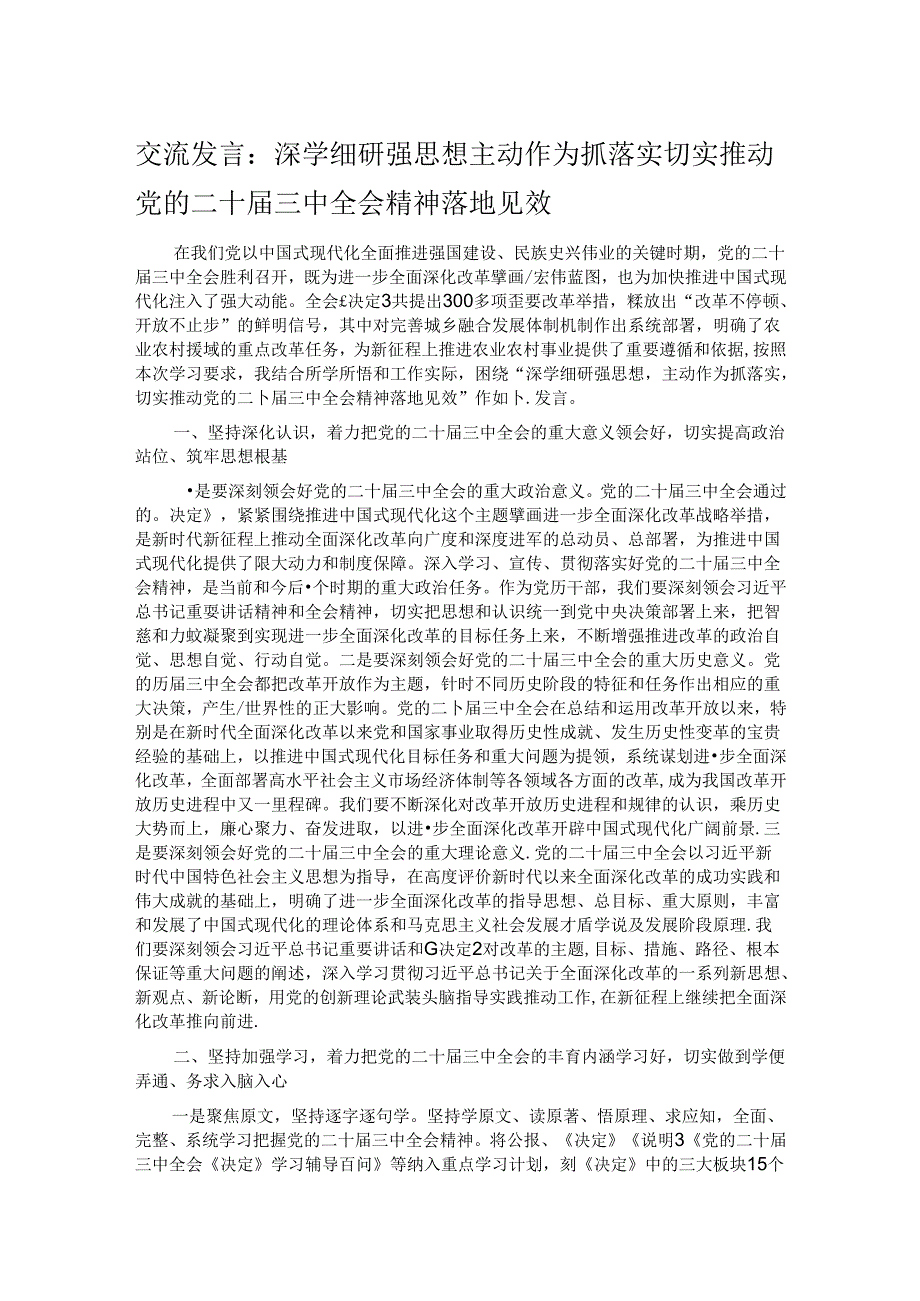交流发言：深学细研强思想 主动作为抓落实 切实推动党的二十三中全会精神落地见效.docx_第1页